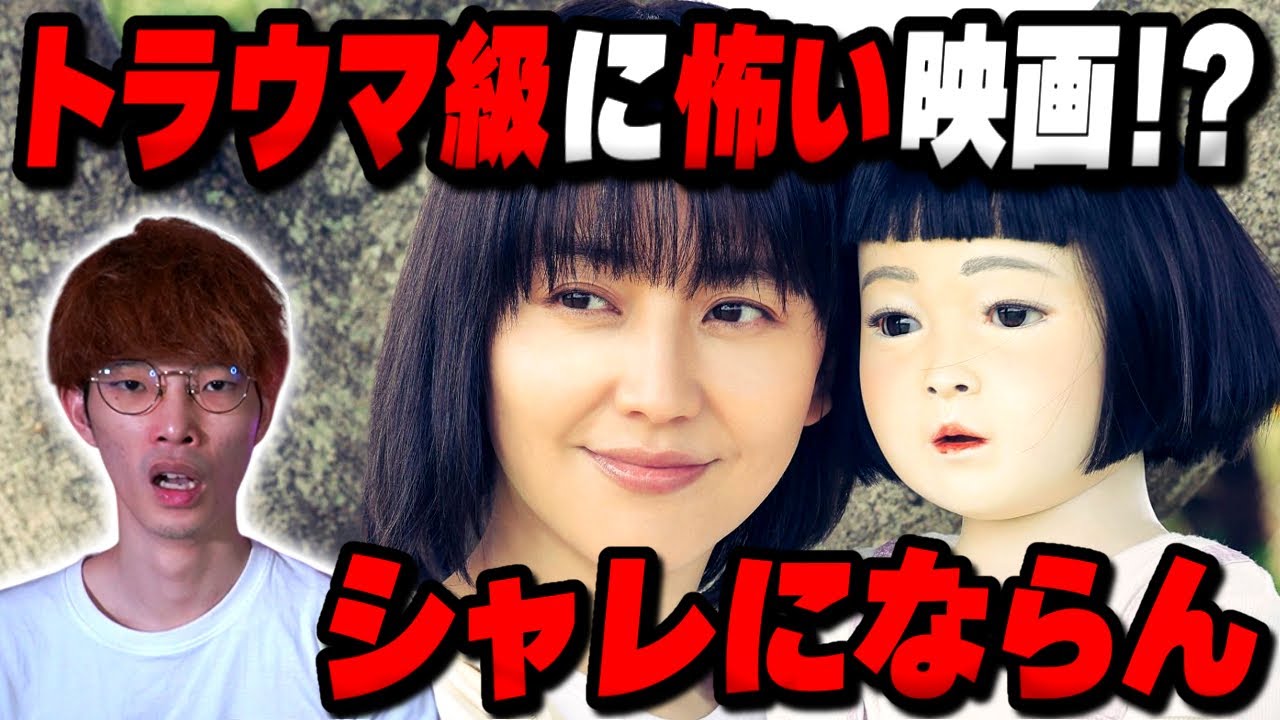 ガチで怖すぎて劇場で悲鳴があがったトラウマホラー『ドールハウス』徹底レビュー【沖田遊戯の映画アジト】