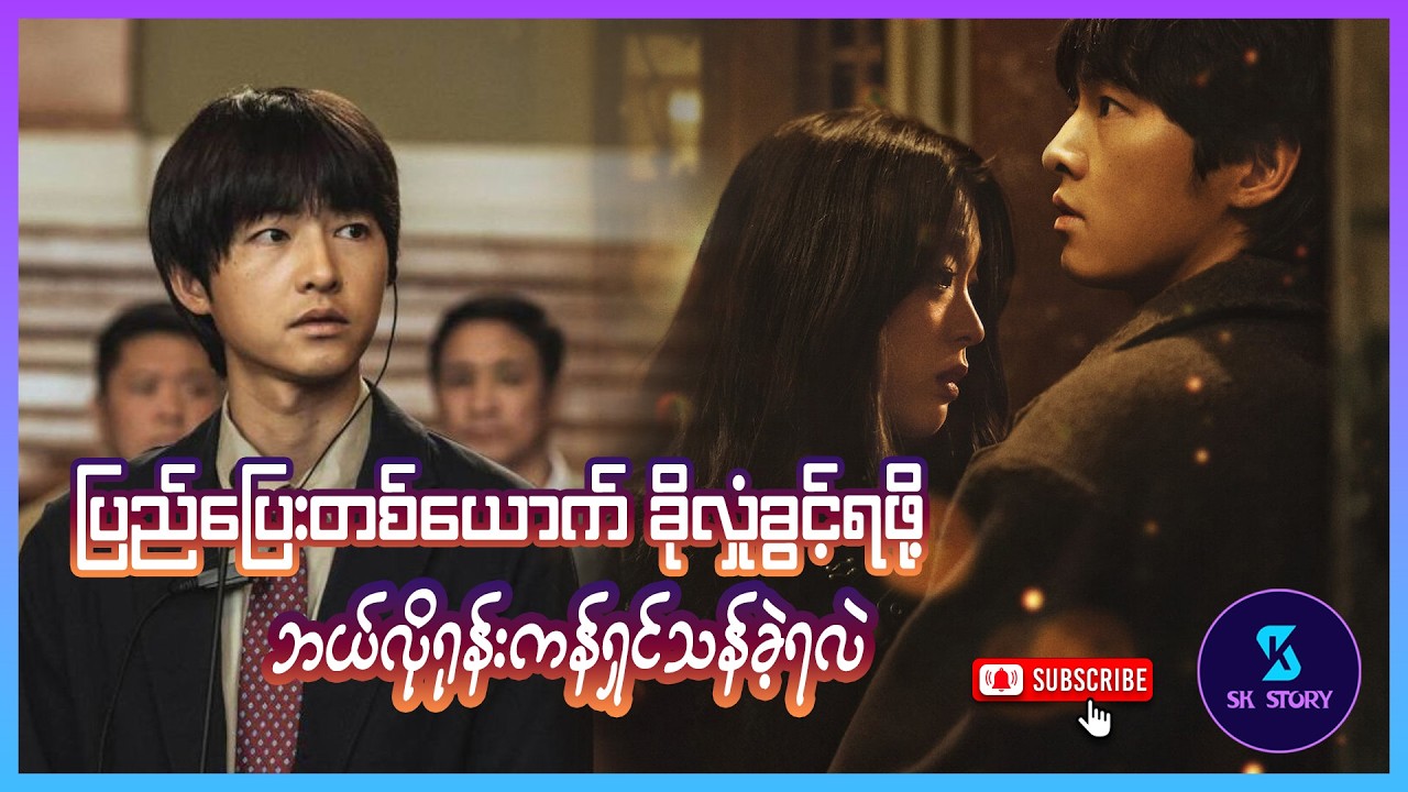 ပြည်ပြေးတစ်ယောက်ခိုလှုံခွင့်ရဖို့ ဘယ်လိုရုန်းကန်ရှင်သန်ခဲ့ရလဲ-Recap by SK Story-My Name Is Loh Kiwan