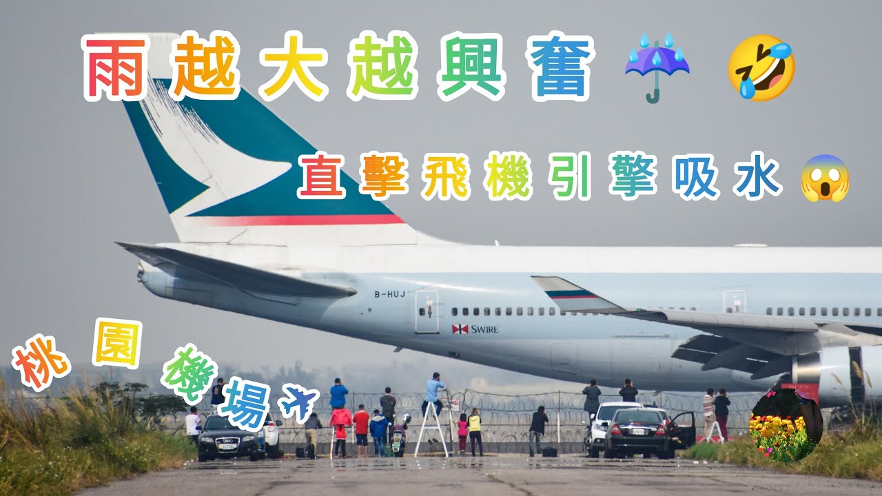 雨越大越興奮🤣身為飛機攝影師的執著🔥：直擊飛機引擎吸水😱🌈🏖️💐Heavier rain, higher adrenaline !  Capturing engine water spray#桃園機場