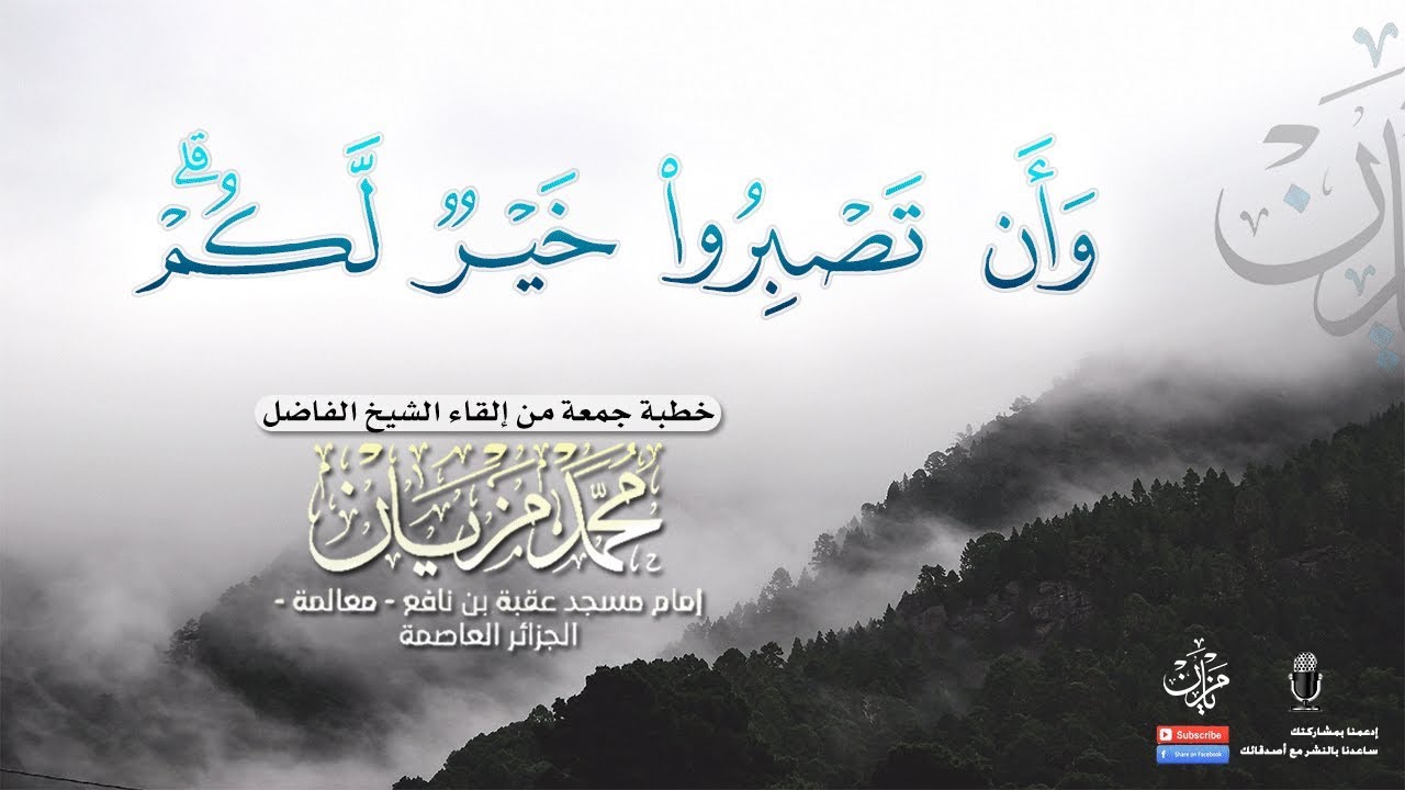 وأن تصبروا خير لكم |●| الشيخ محمد مزيان - حفظه الله -