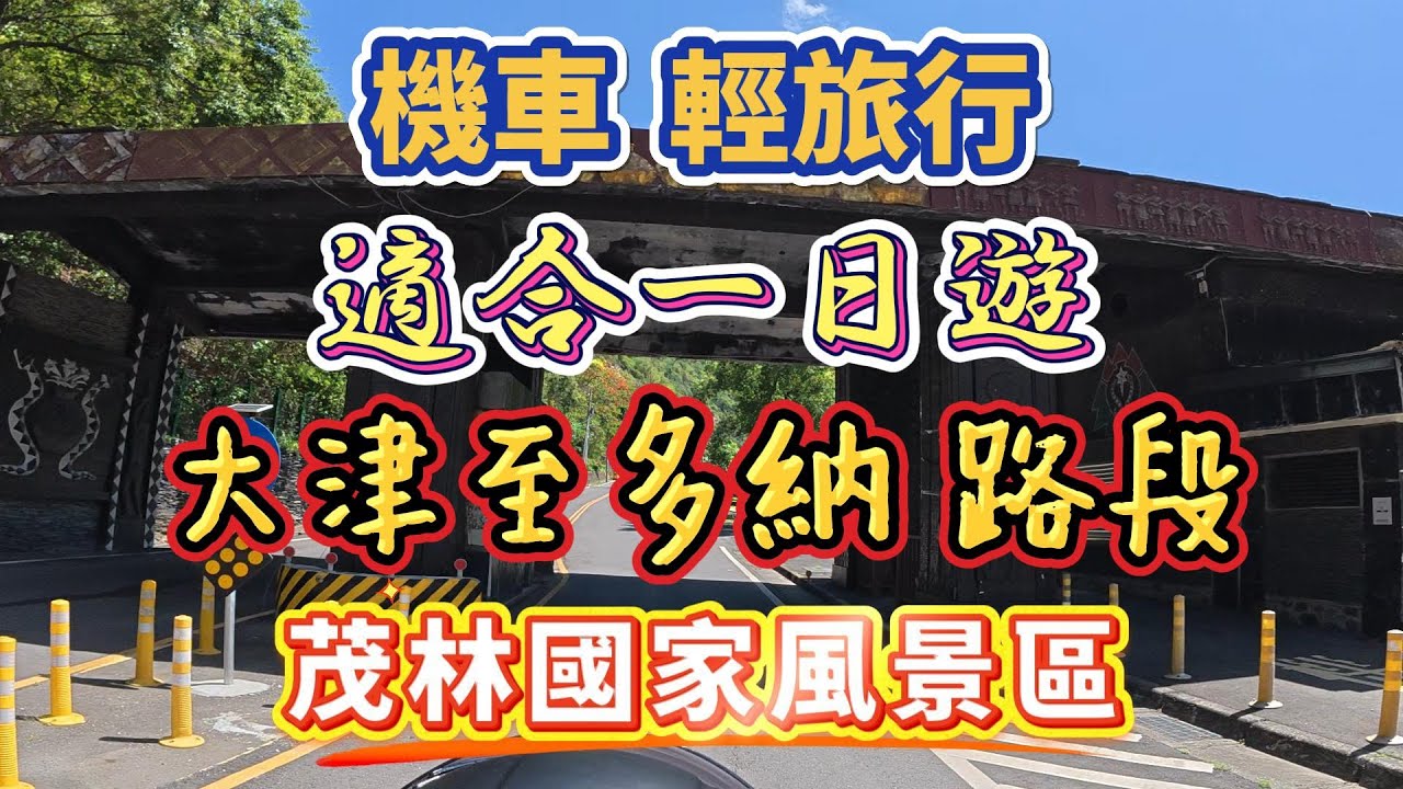 【機車輕旅行】茂林國家風景區大津至多納路段#機車輕旅行#機車一日遊#機車跑山路#茂林國家風景區#大津#多納#老鷹谷