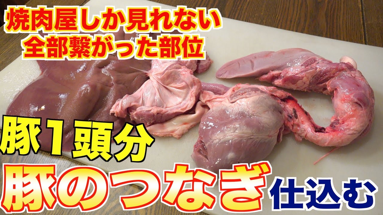 【豚1頭！？】焼肉屋しか知らない『つなぎ』の捌き方