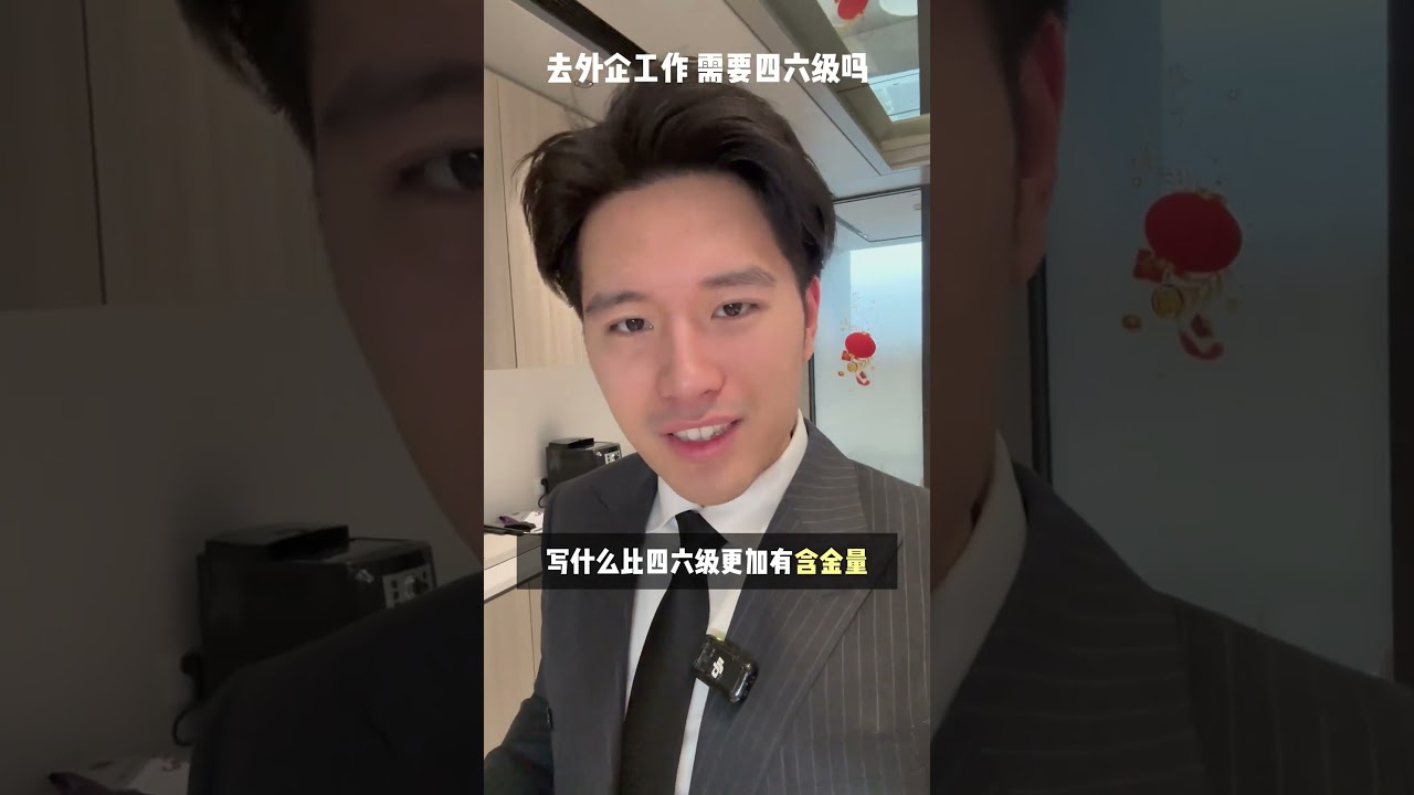 2分钟教你如何进入外企！简历技巧、投递渠道、避坑指南，为你全面解读大学生就业 应届生求职 找工作 春招 外企