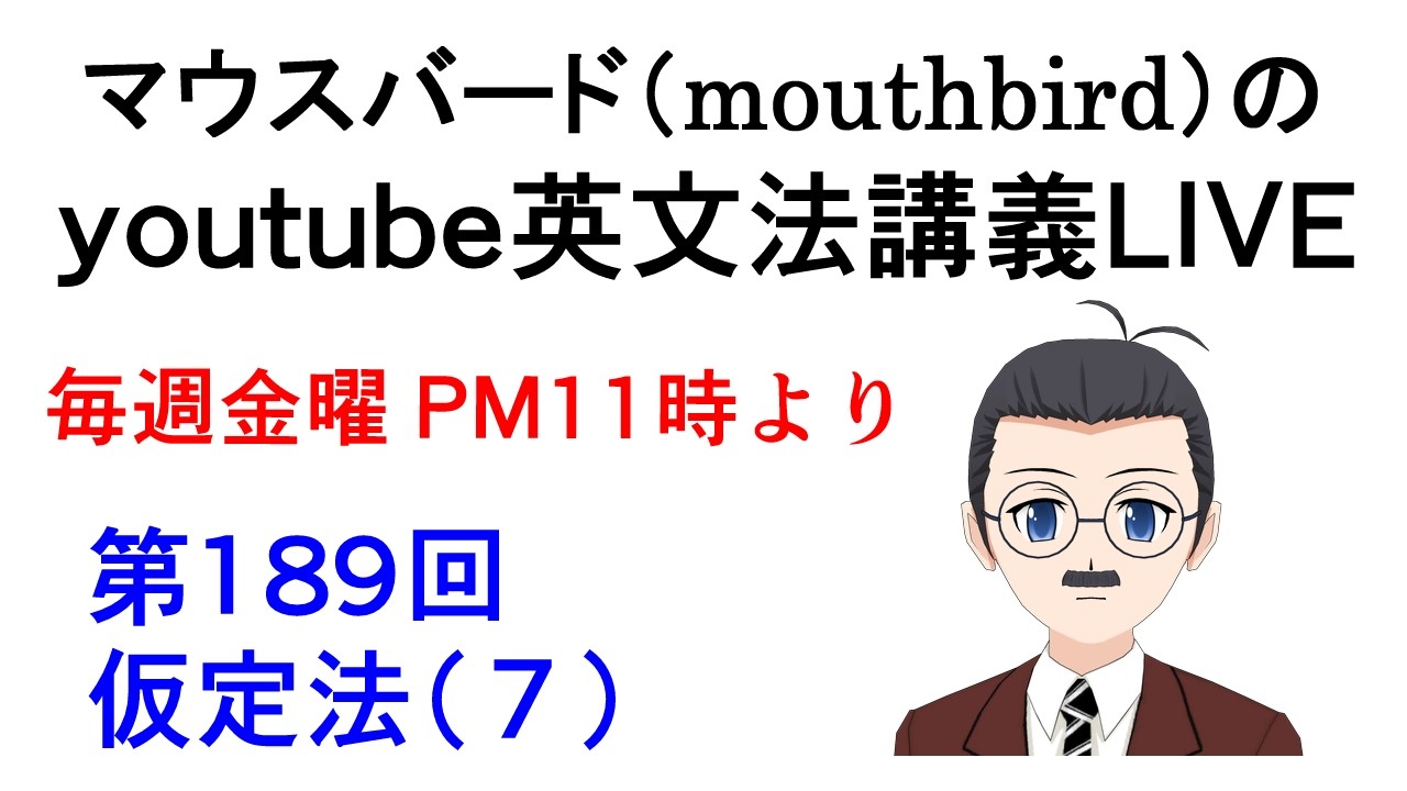 youtube英文法講義Live【第189回】仮定法（７）