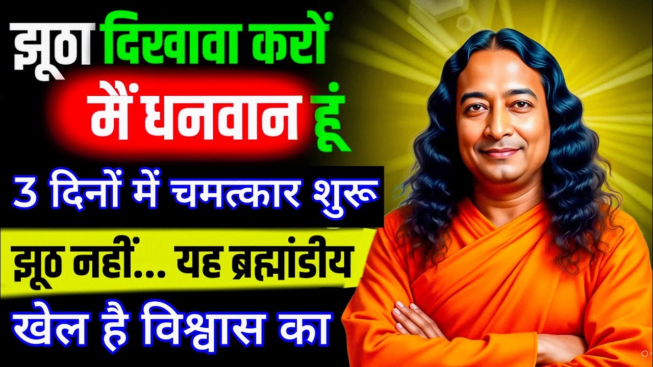 झूठा दिखावा करों मैं धनवान हूं 3 दिनों में चमत्कार शुरू झूठ नहीं... यह ब्रह्मांडीय खेल है विश्वास का