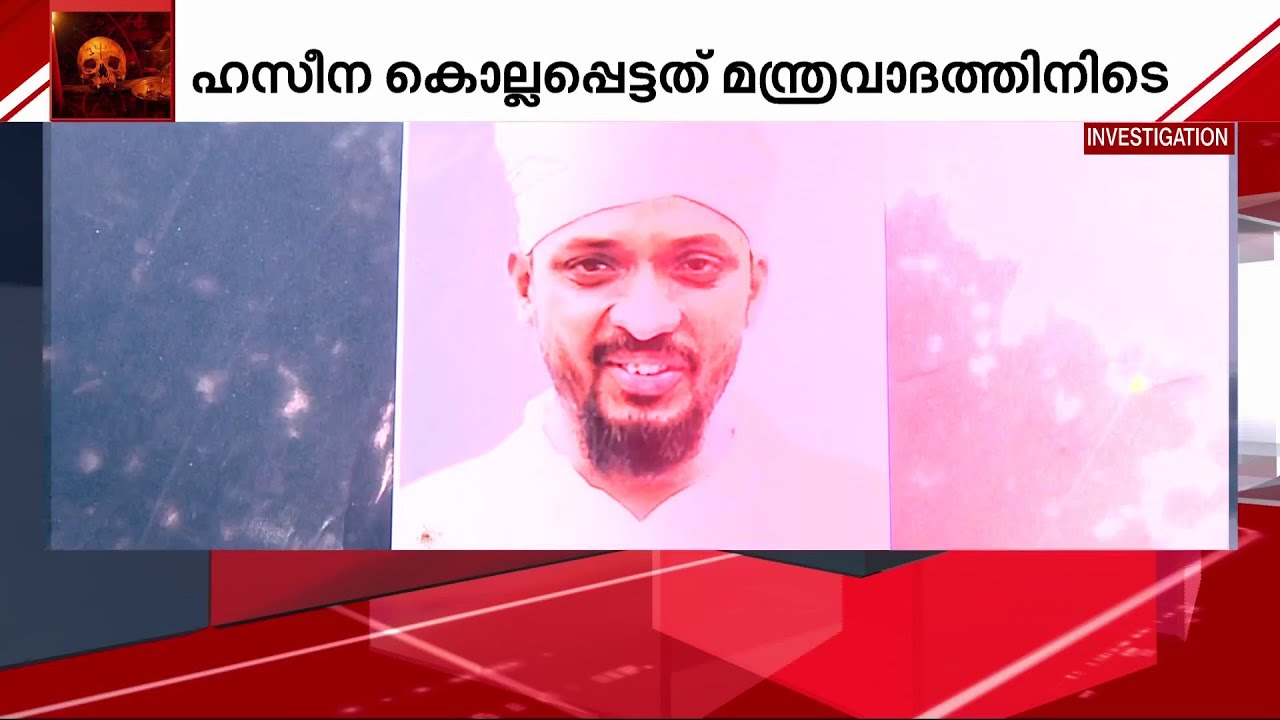 മന്ത്രവാദത്തിനിടെ യുവതി മരിച്ച സംഭവത്തിൽ സംസ്ഥാനത്ത് ആദ്യമായി ശിക്ഷ ലഭിച്ചത് മന്ത്രവാദി സിറാജുദ്ദീന്