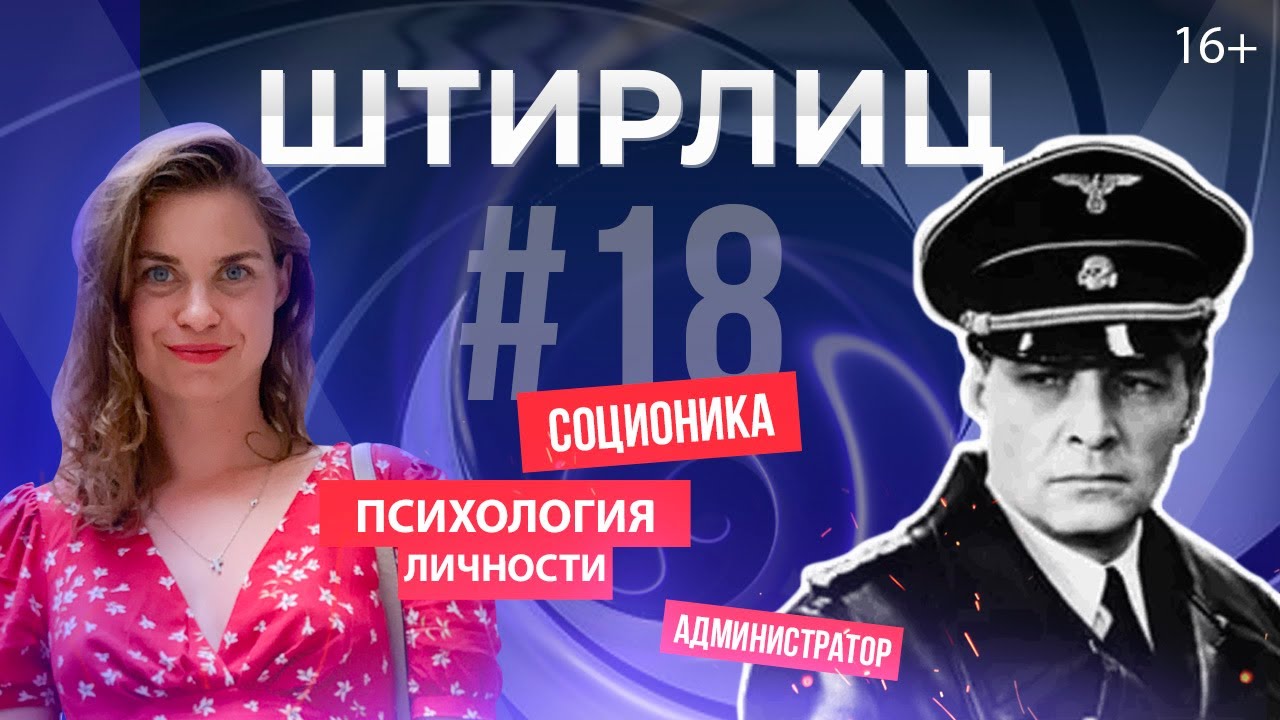 Психотип Штирлиц | Администратор в Соционике | ЛСЭ | ESTJ | Анна Кучина