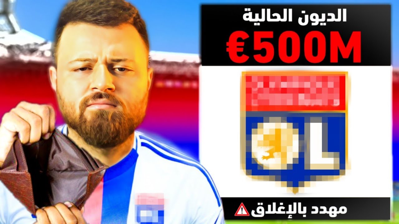 دربت أكثر نادي عليه ديون في العالم 500,000,000€ 🔻 ..!!