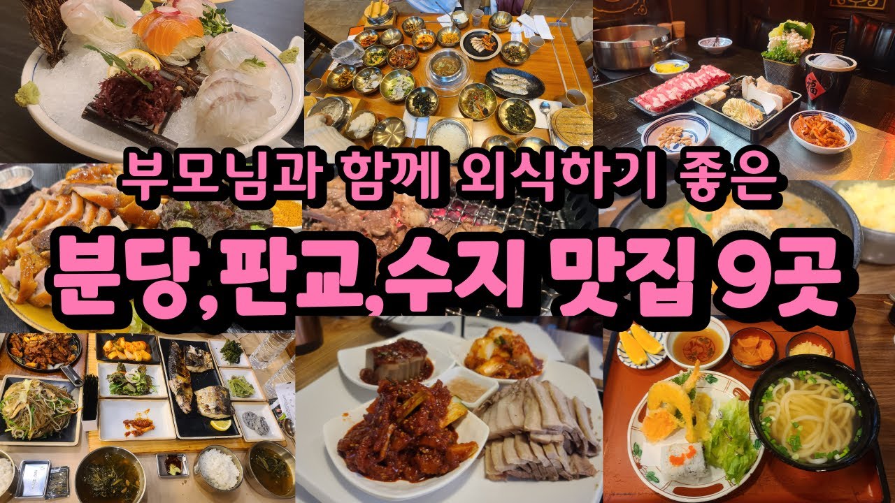 부모님 모시고 가기 좋은 분당판교수지맛집 | 분당 판교 수지 가족외식맛집 | 광고x