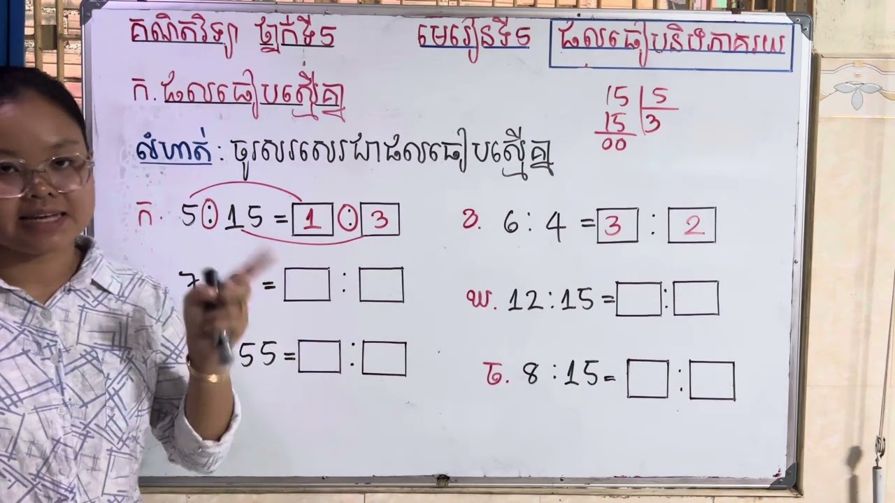Grade5/Math/មេរៀនទី៥ ផលធៀបនិងភាគរយ/១.ផលធៀបស្មើគ្នា/លំហាត់ទី២/#grade5maths