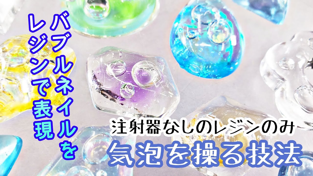 【UVレジン】注射器なし！レジンのみ！！大きな気泡をレジンに入れる方法【UVresin】【バブルネイル風】