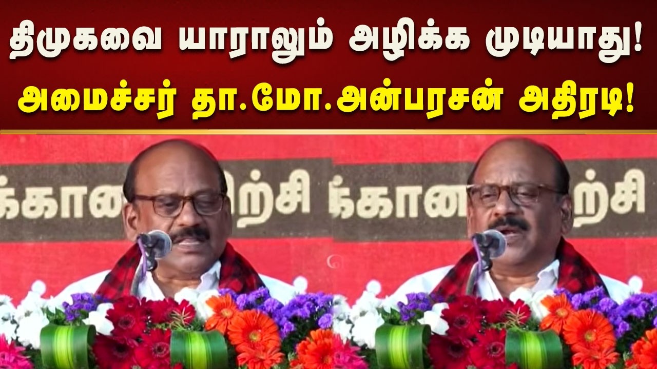 தமிழ்நாட்டின் நலனை பாதுகாக்கிற இயக்கம் திமுக - அமைச்சர் தா.மோ.அன்பரசன்!| Kalaignar News