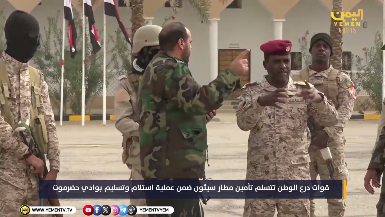 قوات درع الوطن تتسلم تأمين مطار سيئون ضمن عملية استلام وتسليم بوادي حضرموت