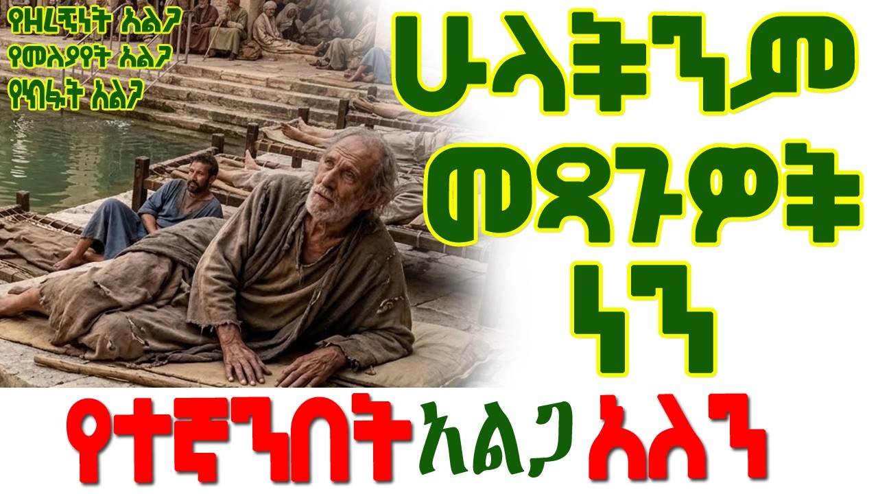 መጻጉ || የአብይ ጾም አራተኛው ሳምንት
