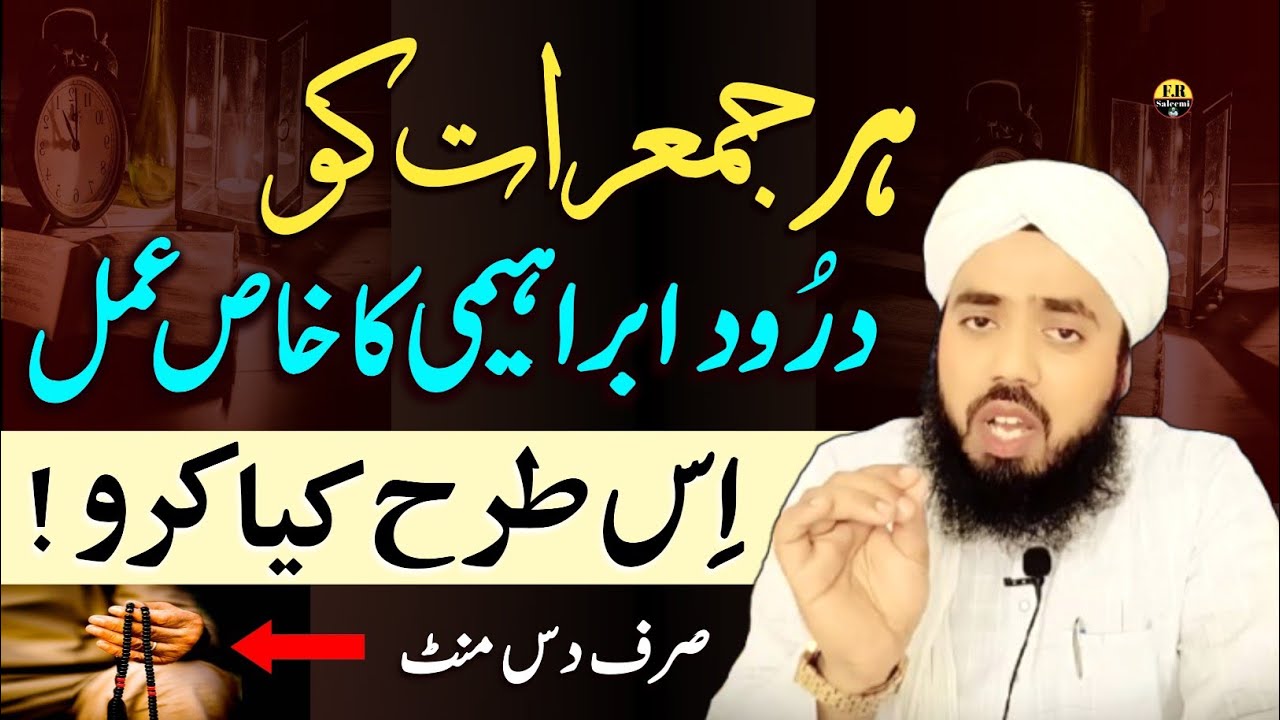 Har Jumeraat Durood Parhne Walo Ke Liye Ye Khaas Amal | Durood Paak Ka Faida | FR Saleemi 