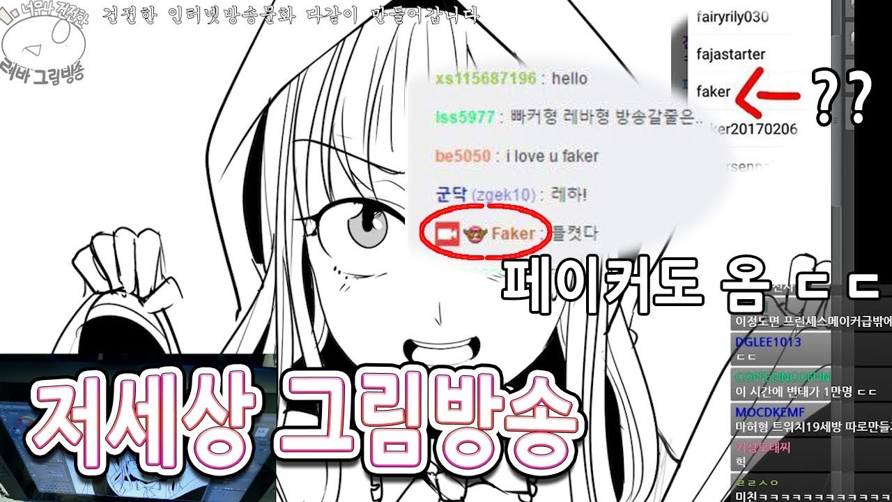 페이커도 본 캠방 이전 레바의 순수한(?) 방송