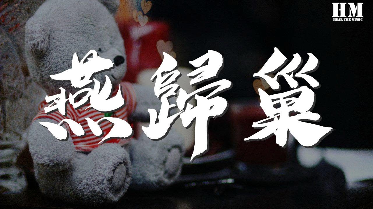 許嵩 - 燕歸巢『別來無恙 你在心上』【動態歌詞Lyrics】