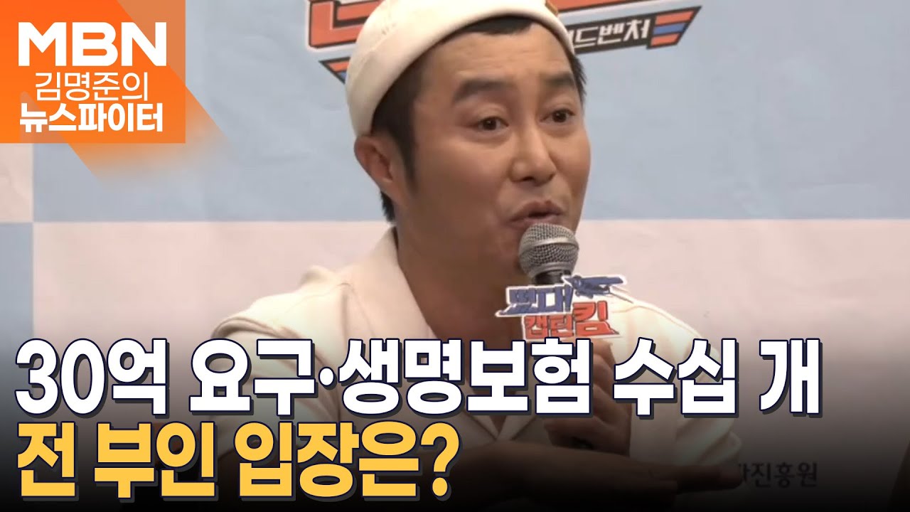 김병만과 '폭행·파양·보험' 진실 공방…전 부인 입장은? - 김명준의 뉴스파이터