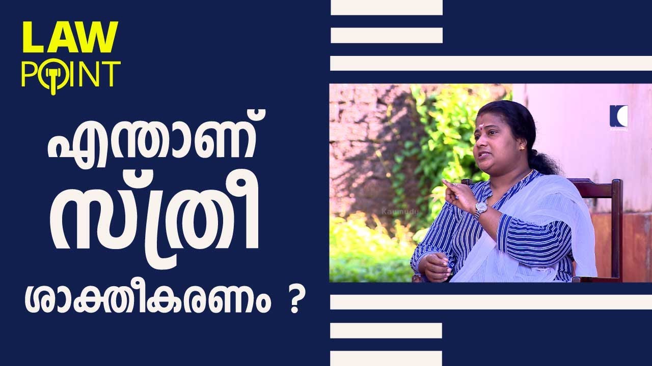 എന്താണ് സ്ത്രീ ശാക്തീകരണം? | Adv. Asha Viswan | Law Point