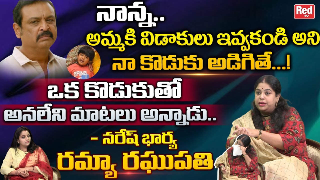 Naresh Wife Ramya Raghupathi Reveals Naresh Original Character | Ramya Raghupathi Interview | RED TV