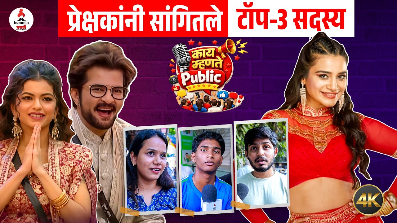 Bigg Boss Marathi 6 कोण जिंकणार?, पाहा Kay Mhante Public Review | Tanvi Kolte | Raqesh Bapat
