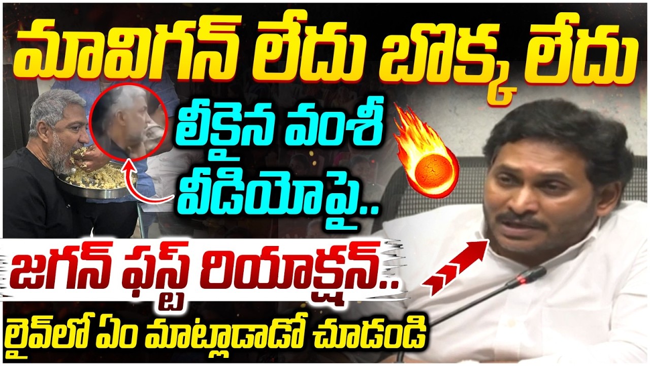 YS Jagan First Reaction on Vallabhaneni Vamsi | YCP Leaders | Gannavaram | AP Politics | Yuvagalam