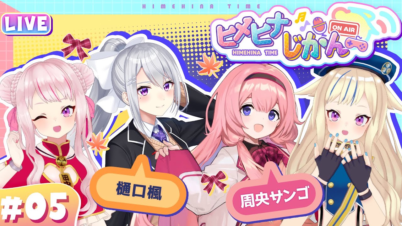 【3D生放送】ゲストにでろーンゴ！マネからのタレコミ？！深堀トーク🔥 【ヒメヒナじかん#5】