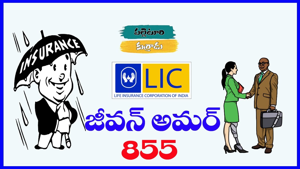 LIC NEW TERM PLAN JEEVAN AMAR 855 DETAILS IN TELUGU BY PALLETURI KURRADU
