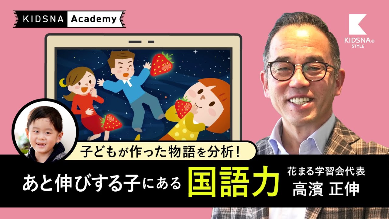 国語力はなぜ必要なのか？　高濱正伸先生、子どもが作った物語を分析！【KIDSNA Academy】