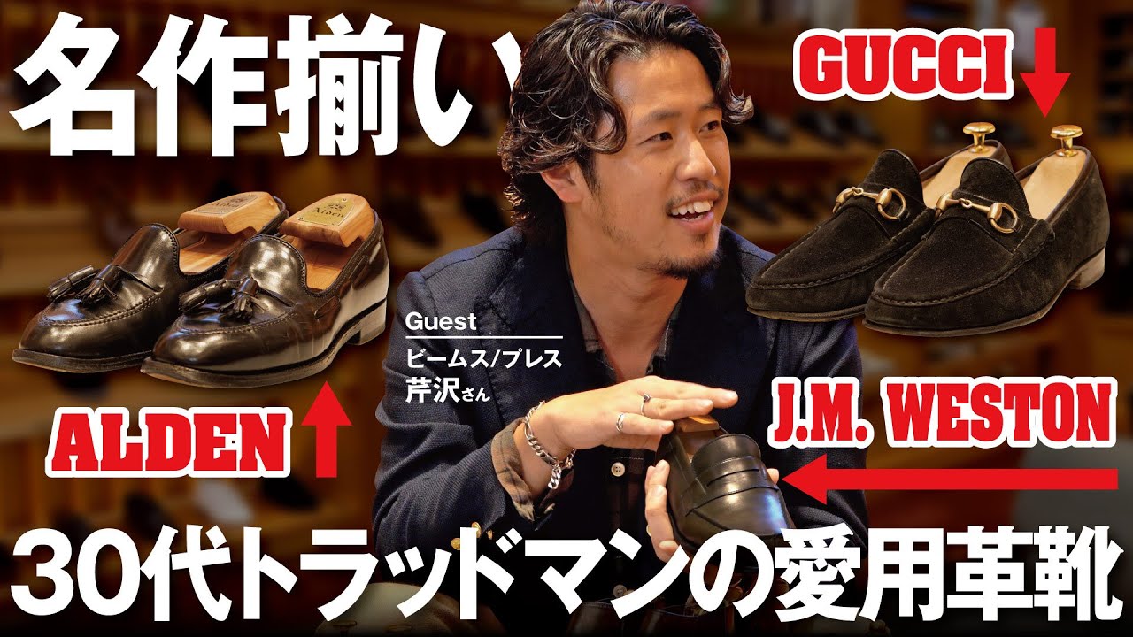 【30代革靴好き必見】BEAMS/芹沢さんの愛用革靴は世界各国の名作揃いだった！