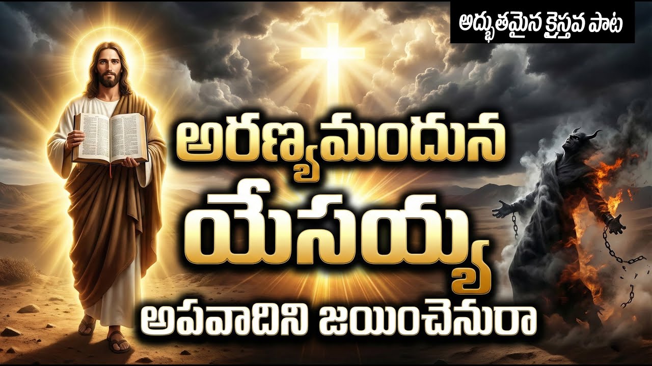 అరణ్యమందున యేసయ్య – అపవాదిని జయించెనురా | Powerful Telugu Christian Song |