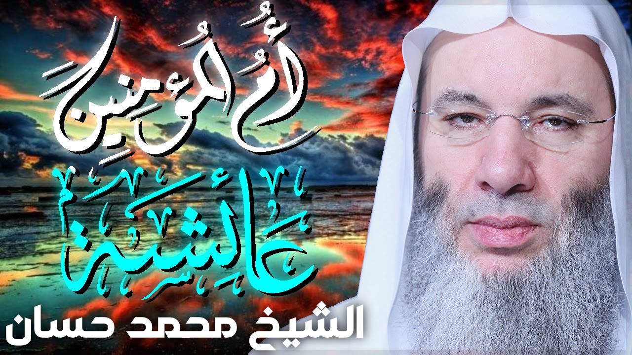 ام المؤمنين عائشة بنت الصديق 💚 قصص مؤثرة للشيخ محمد حسان