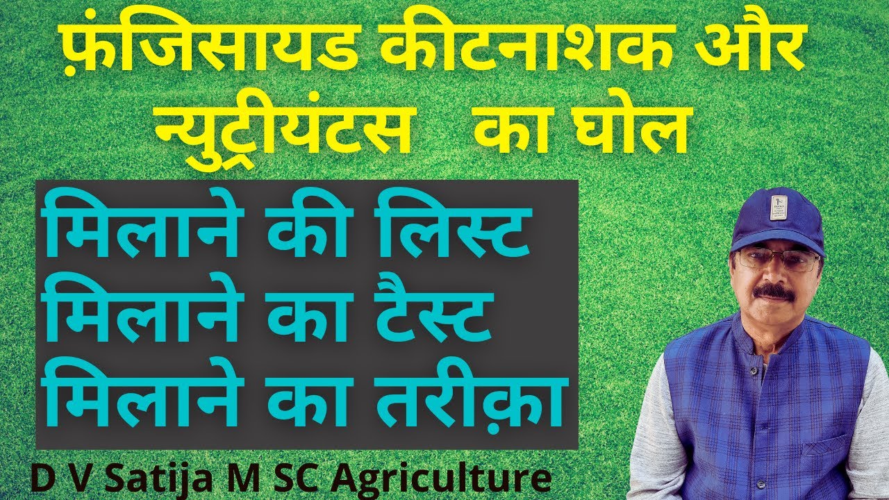 Pesticides milane ka tarika  | fungicides with nutrients | pesticides compatibility |