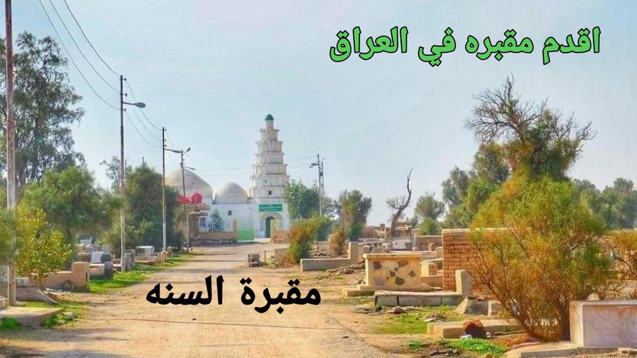 وجدنا اعظم الشخصيات في اقدم مقبره في العراق مقبره الحسن البصري في الزبير
