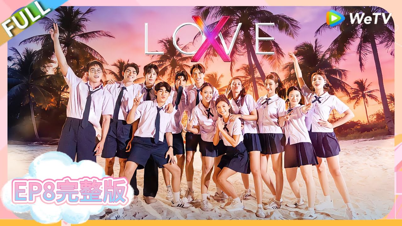 爱无界限 LOVE(X) EP8完整版：全员沙滩集结回忆校园，Tod首次讲述青春萌动#综艺约会 | 爱无界限 LOVE(X)丨预告片丨高清完整版丨在 WeTV.vip 免费观看所有剧集