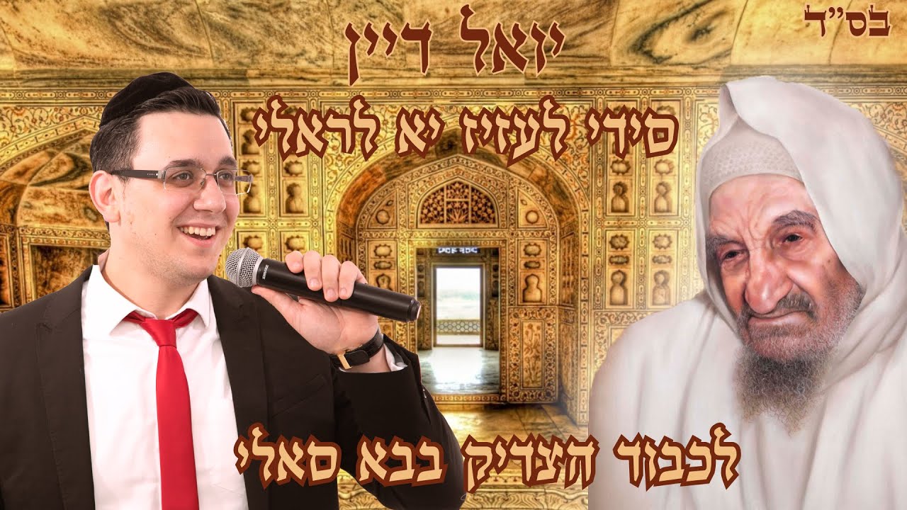 YOEL DAYANE - SIDI LAAZIZ - BABA SALE | יואל דיין - סידי לעזיז -  בבא סאלי (Hiloula Project n°4)