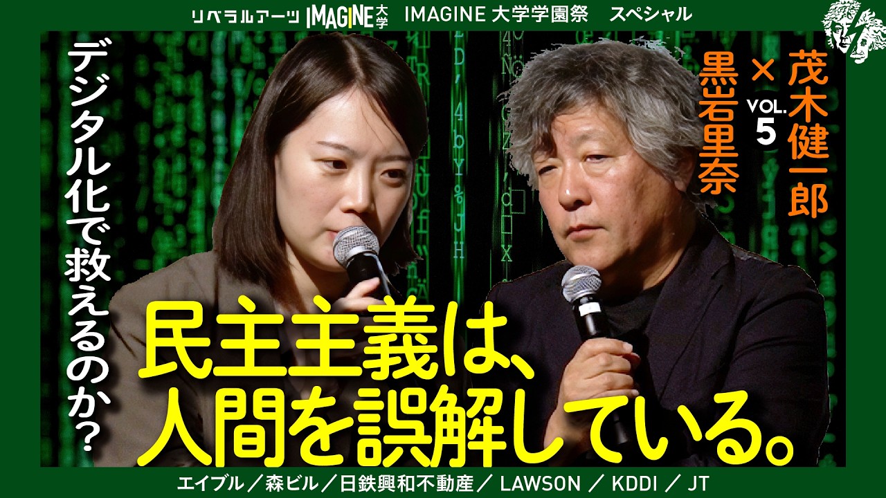 デジタル民主主義は本当に進歩か？“揺らぐ人間”という問題｜茂木健一郎×黒岩里奈