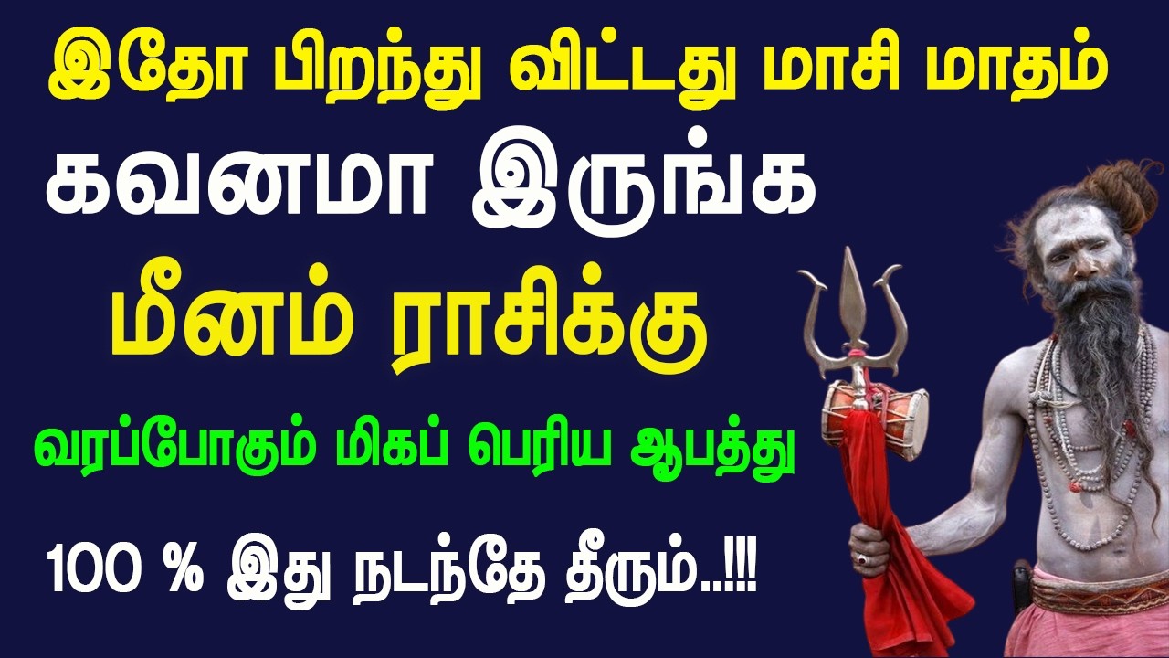 இதோ பிறந்து விட்டது மாசி மாதம் கவனமாக இருங்கள் மீனம் ராசிக்கு மிகப்பெரிய ஆபத்து.??