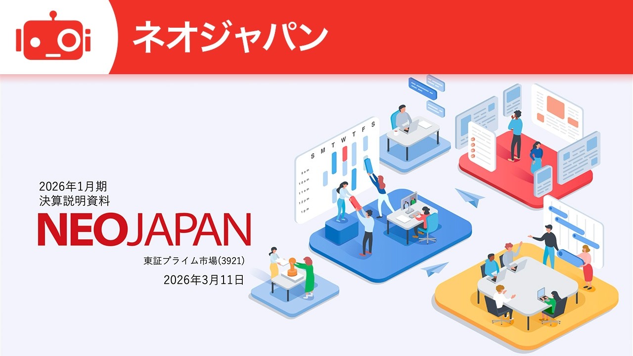ネオジャパン（3921） 2026年1月期決算説明