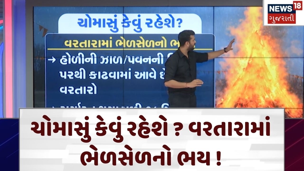 Monsoon Prediction | ચોમાસું કેવું રહેશે ? વરતારામાં ભેળસેળનો ભય ! |Holi 2026| Weather Forecast|N18V