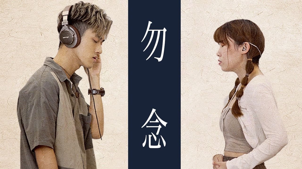 《勿念》合唱版 Cover by Tim & Emiko | 岑寧兒