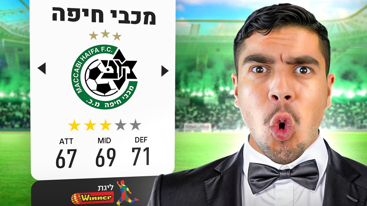 הפכתי למאמן של מכבי חיפה! (ליגה ישראלית)