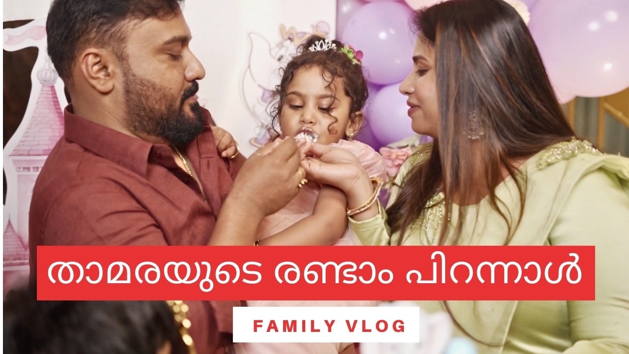 താമരയുടെ രണ്ടാം പിറന്നാൾ | ആഘോഷം മാത്രം അല്ല… Thamara's Birthday | Vikas Vks Makeup  | Kerala Family