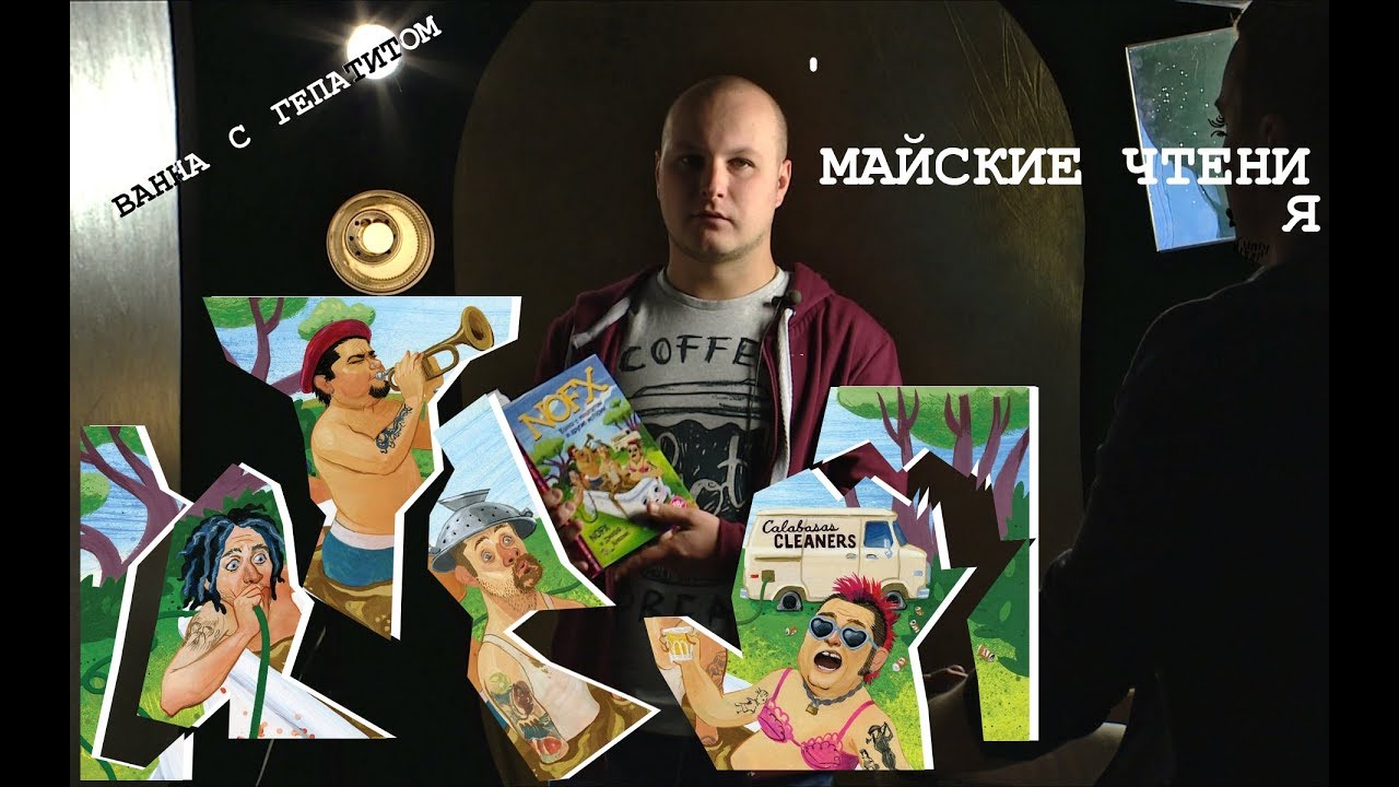 САМАЯ ПАНКОВСКАЯ КНИГА! NOFX.
