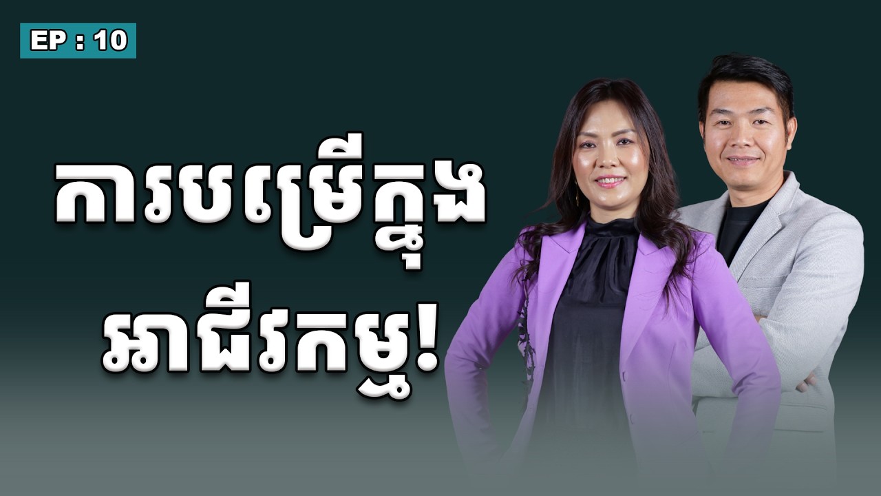 EP10 | ការបម្រើក្នុងអាជីវកម្ម! Service in Business