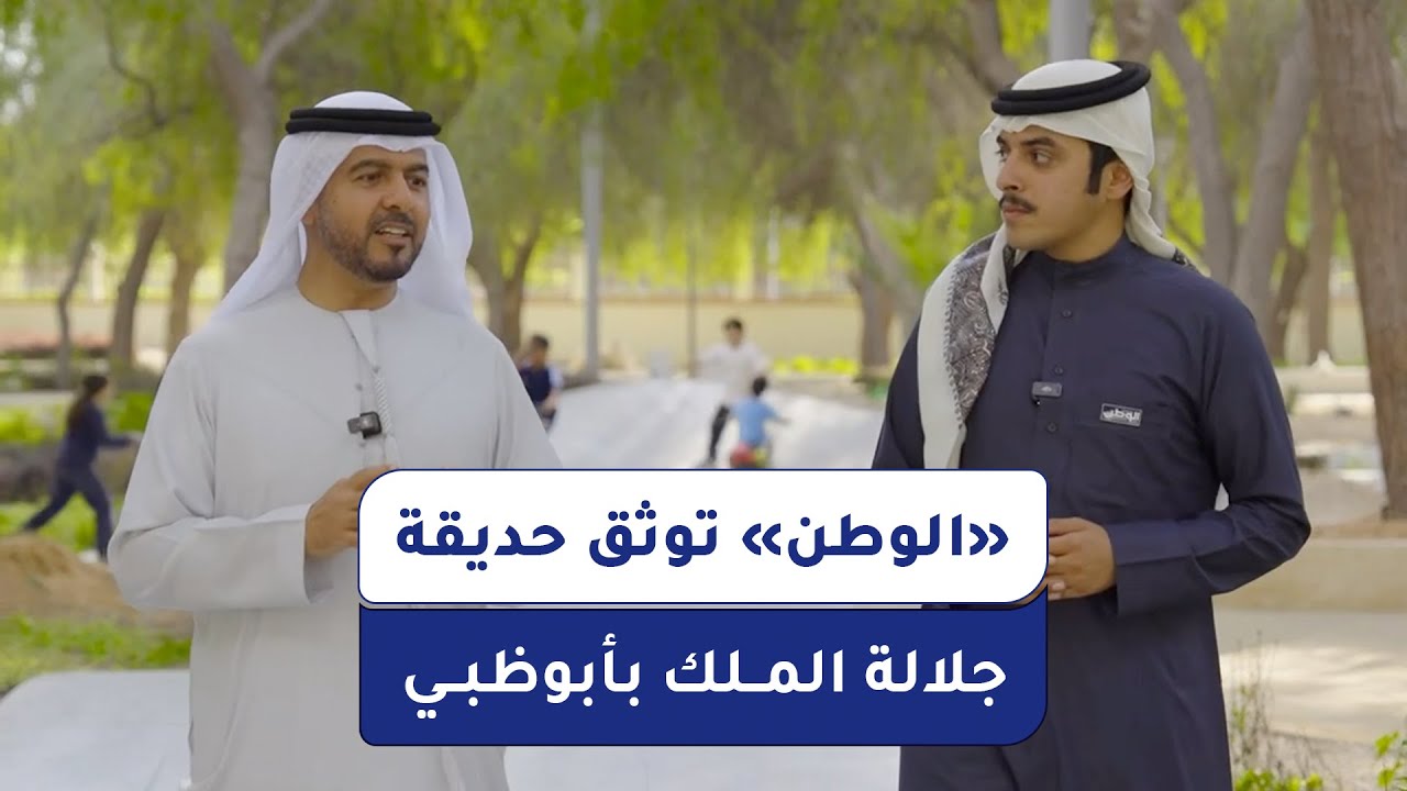 «الوطن» تنفرد بتوثيق حديقة الملك حمد بن عيسى آل خليفة بأبوظبي