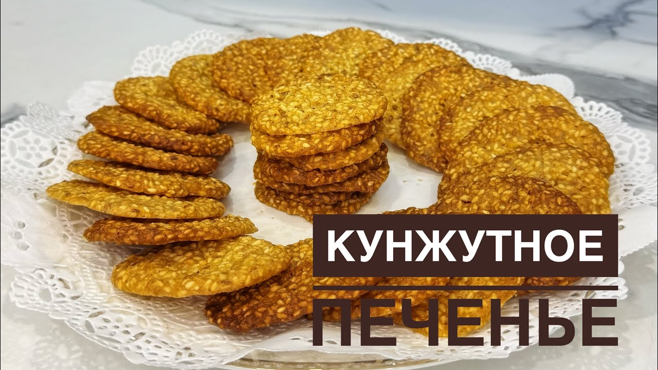 Кунжутное печенье. Қазақша рецепт. Бір жасағаннан шығатын өте оңай рецепт.