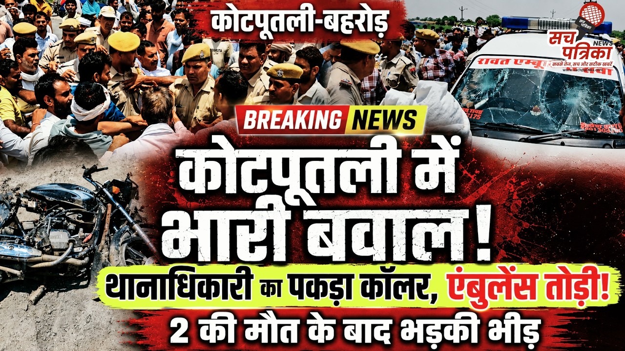 कोटपूतली में भड़के ग्रामीणों ने एंबुलेंस तोड़ी | थानाधिकारी का पकड़ा कॉलर! Kotputli Behror News