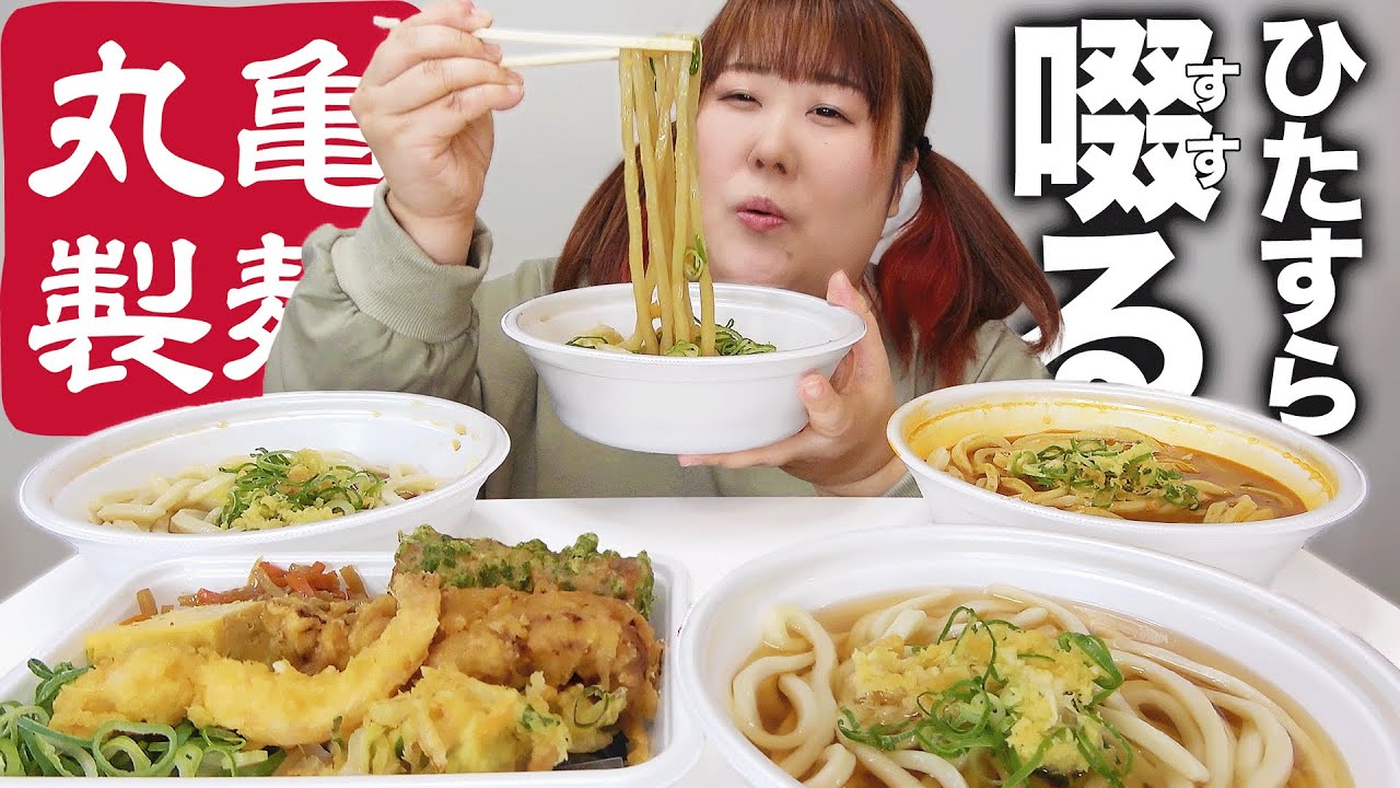 【爆食】体重130kg超がうどんを啜ったら幸せな気持ちになった【丸亀製麺】