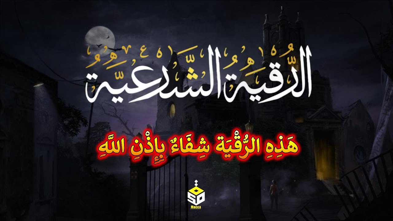 الرقية الشرعية كاملة | القارئ علاء عقل | Ruqyah Shariah